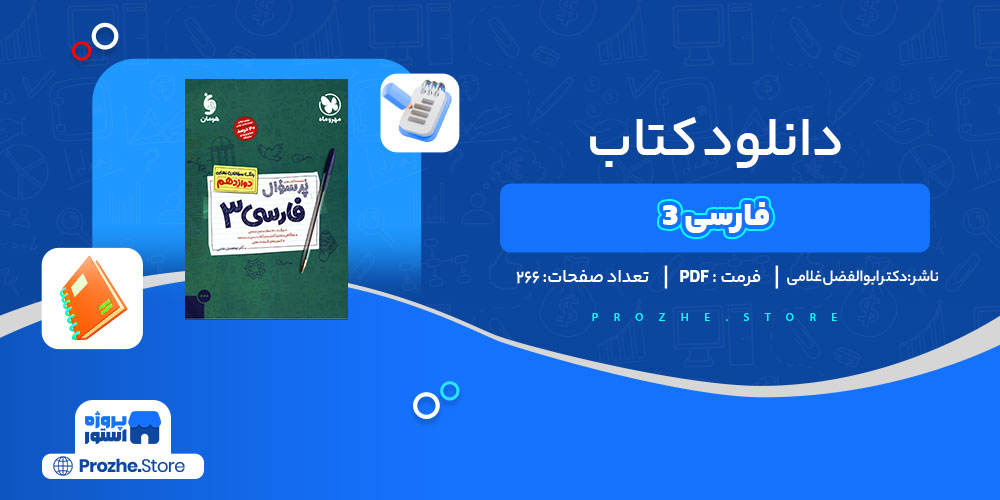 دانلود کتاب فارسی 3 دکتر ابوالفضل غلامی 