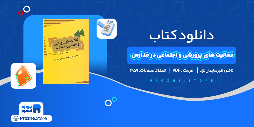 دانلود کتاب فعالیت های پرورشی و اجتماعی در مدارس اکبر سلیمان نژاد 