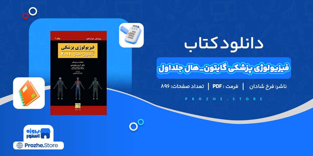 دانلود کتاب فیزیولوژی پزشکی گایتون-هال 1 دکتر فرخ شادان 