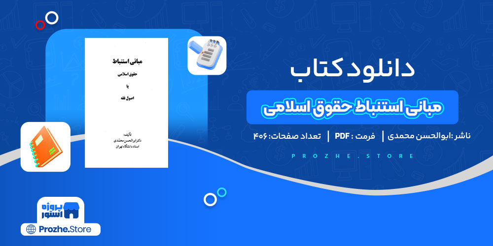 دانلود کتاب مبانی استنباط حقوق اسلامی ابوالحسن محمدی 