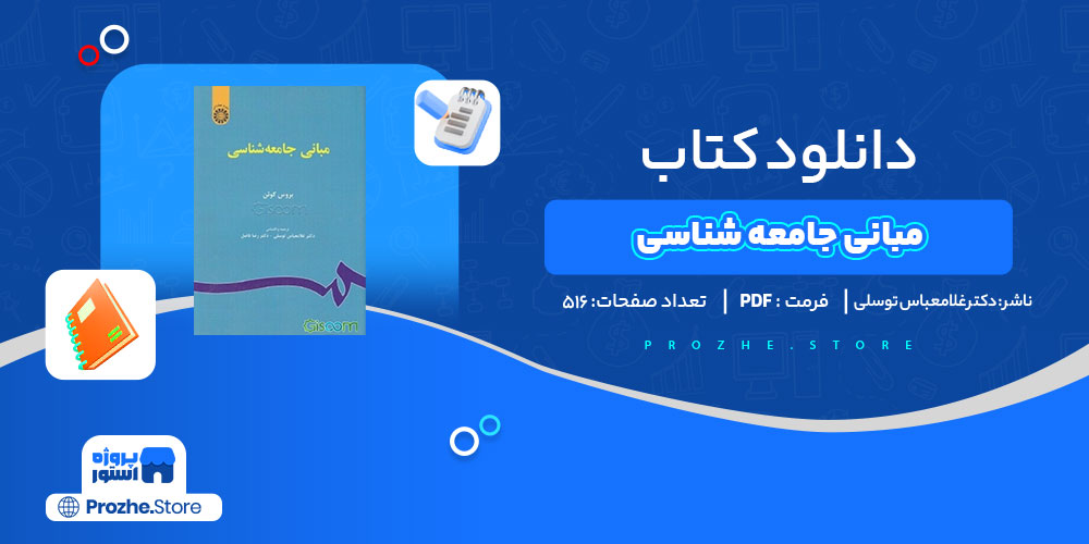 دانلود کتاب مبانی جامعه شناسی غلامعباس توسلی و رضا فاضل