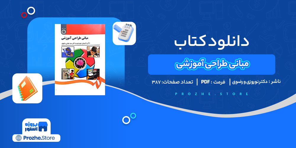 دانلود کتاب مبانی طراحی آموزشی دکتر نوروزی و دکتر رضوی 