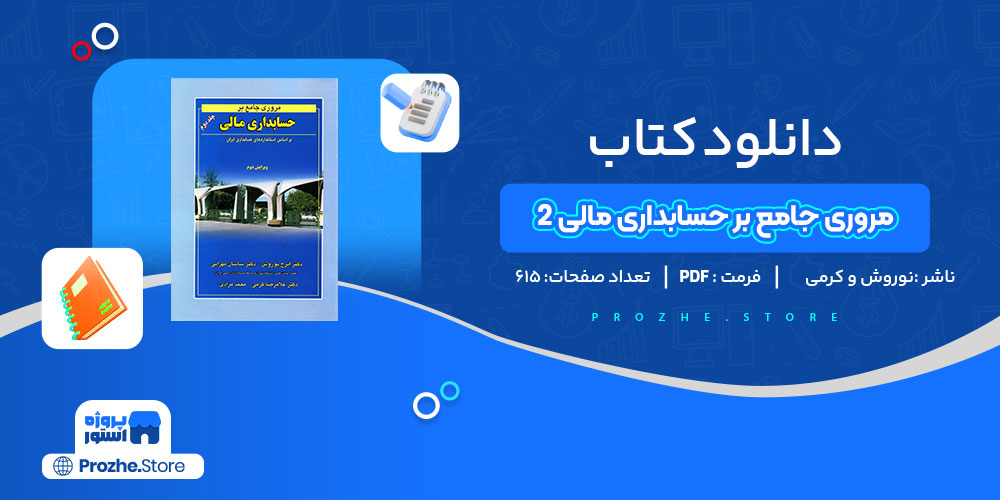 دانلود کتاب مروری جامع بر حسابداری مالی جلد دوم نوروش و کرمی