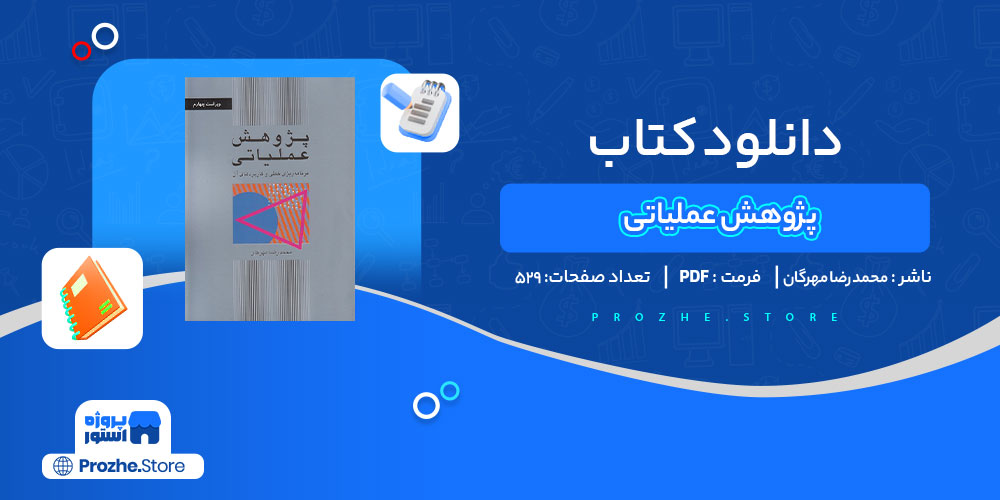 دانلود کتاب پژوهش عملیاتی محمدرضا مهرگان 