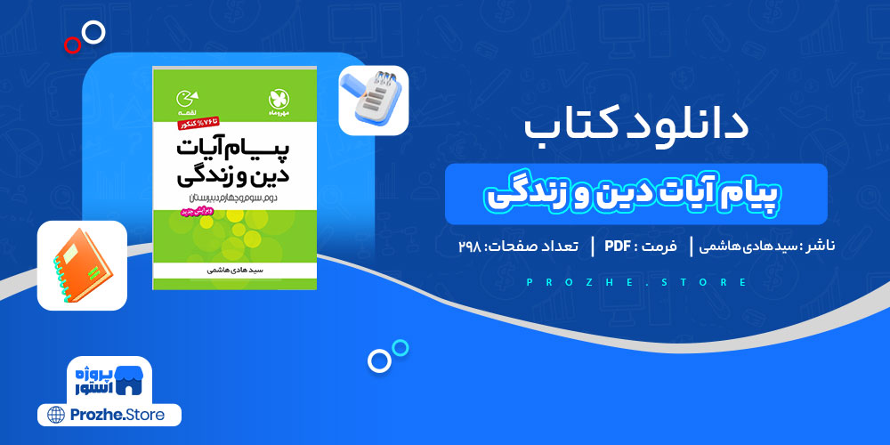 دانلود کتاب پیام آیات دین و زندگی سید هادی هاشمی 