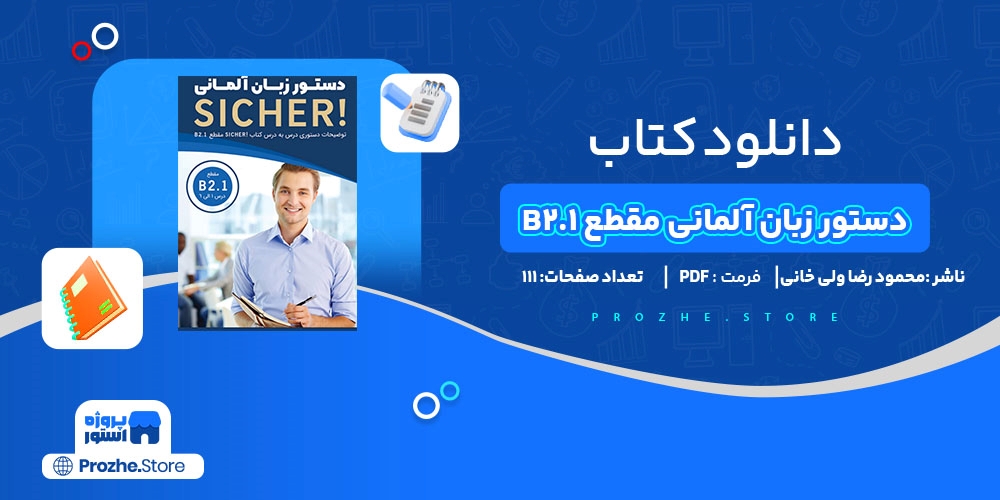  دانلود پی دی اف کتاب دستور زبان آلمانی مقطع B2.1 محمود رضا ولی خانی PDF