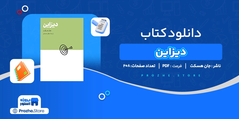 دانلود پی دی اف کتاب دیزاین جان هسکت PDF