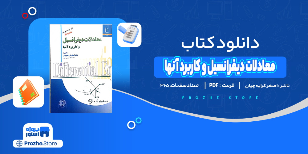 دانلود پی دی اف معادلات دیفرانسیل و کاربرد آنها اصغر کرایه چیان