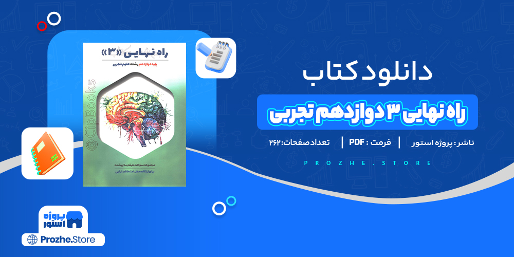 دانلود پی دی اف راه نهایی 3 دوازدهم تجربی