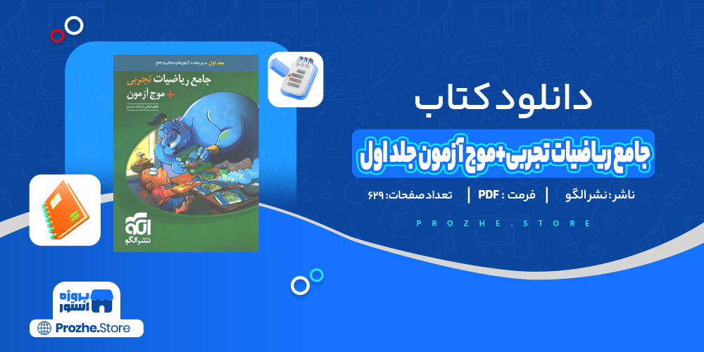 دانلود پی دی اف جامع ریاضیات تجربی + موج آزمون جلد اول نشر الگو