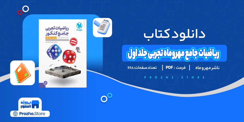 دانلود پی دی اف کتاب ریاضیات جامع جلد اول مهروماه تجربی