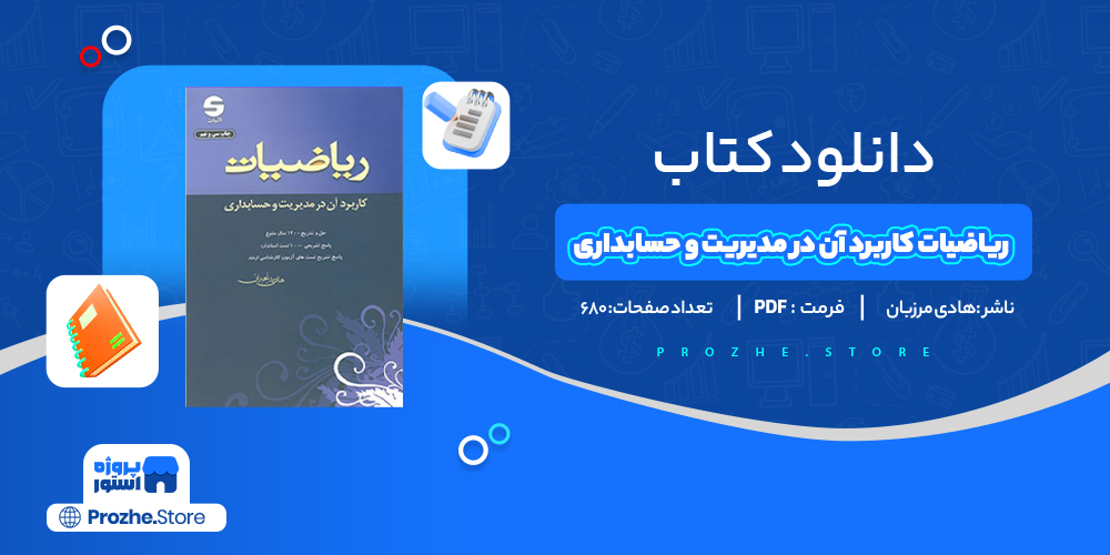 دانلود پی دی اف ریاضیات کاربرد آن در مدیریت و حسابداری هادی مرزبان