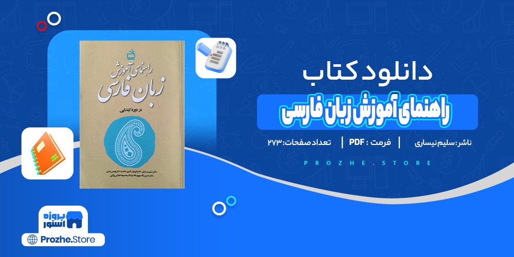 دانلود پی دی اف راهنمای آموزش زبان فارسی سلیم نیساری