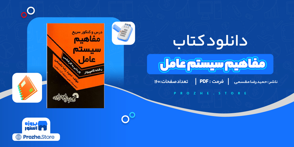 دانلود پی دی اف مفاهیم سیستم عامل حمید رضا مقسمی