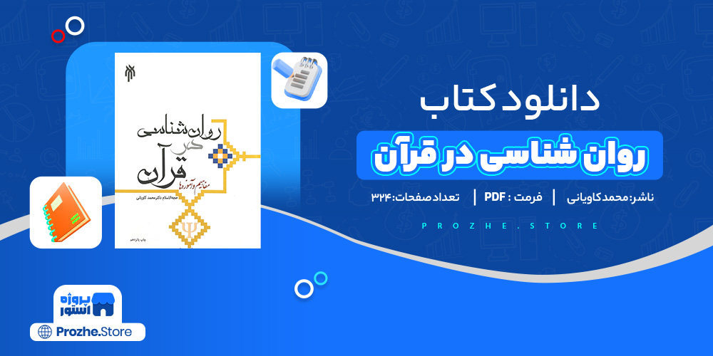 دانلود پی دی اف روان شناسی در قرآن مفاهیم و آموزه ها محمد کاویانی