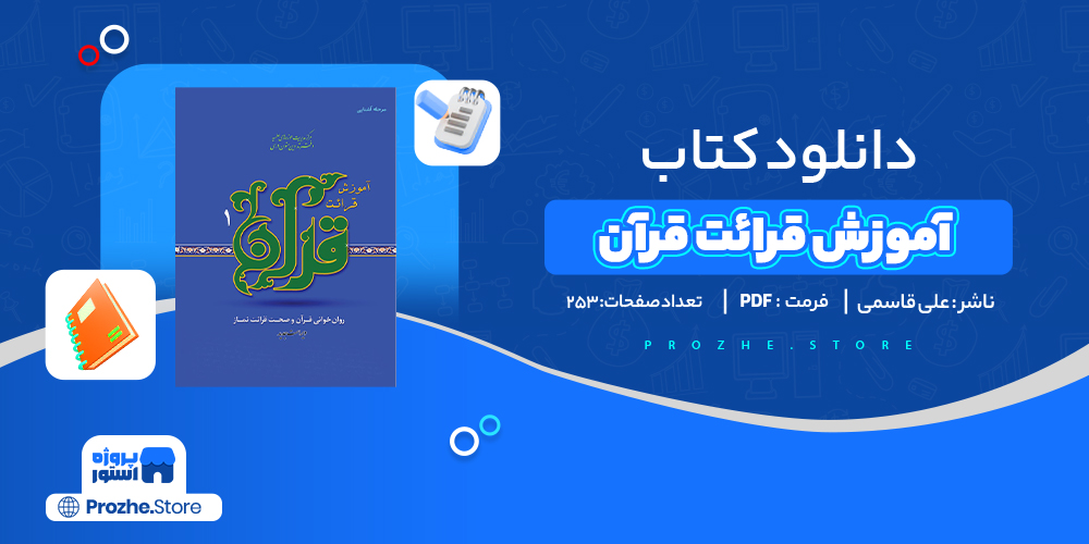 دانلود پی دی اف کتاب آموزش قرائت قرآن علی قاسمی