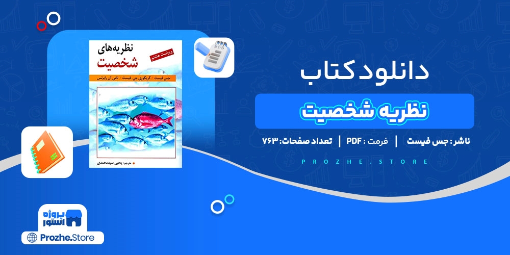 دانلود پی دی اف کتاب نظریه شخصیت جس فیست PDF