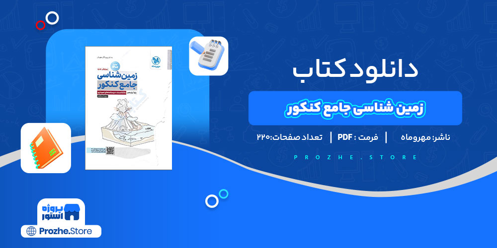 دانلود کتاب زمین شناسی جامع کنکور مهر و ماه 