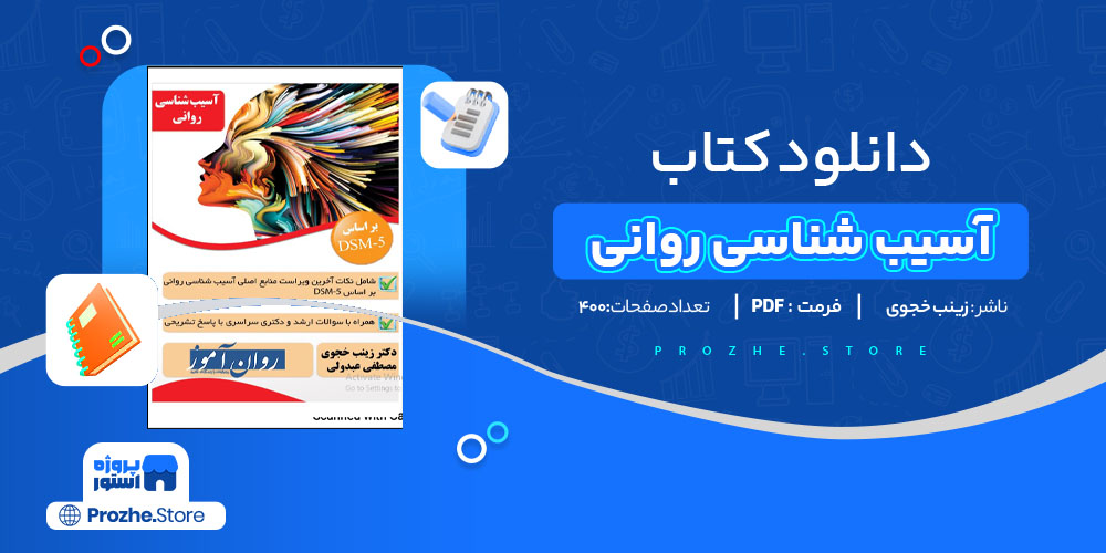 دانلود پی دی اف کتاب آسیب شناسی روانی زینب خجوی pdf