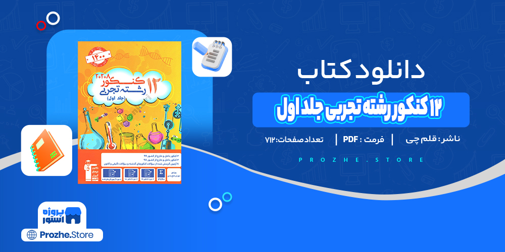 دانلود پی دی اف 12 کنکور رشته تجربی جلد اول کانون قلم چی