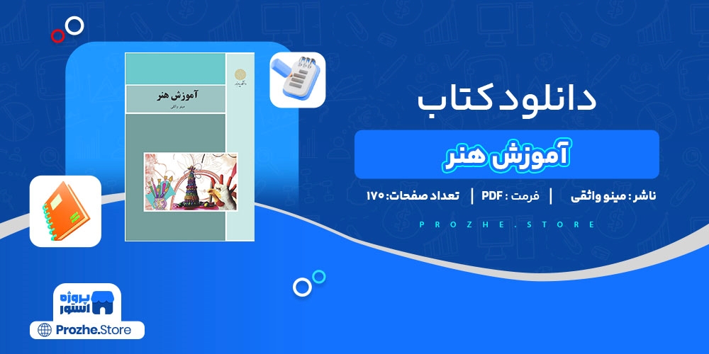  دانلود پی دی اف آموزش هنر مینو واثقی PDF