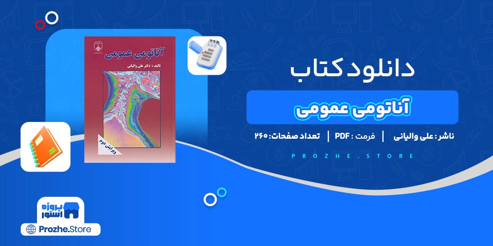  دانلود پی دی اف آناتومی عمومی علی والیانی PDF