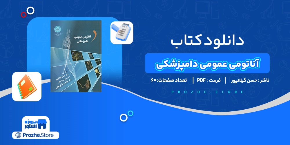  دانلود پی دی اف آناتومی عمومی دامپزشکی حسن گیلانپور PDF