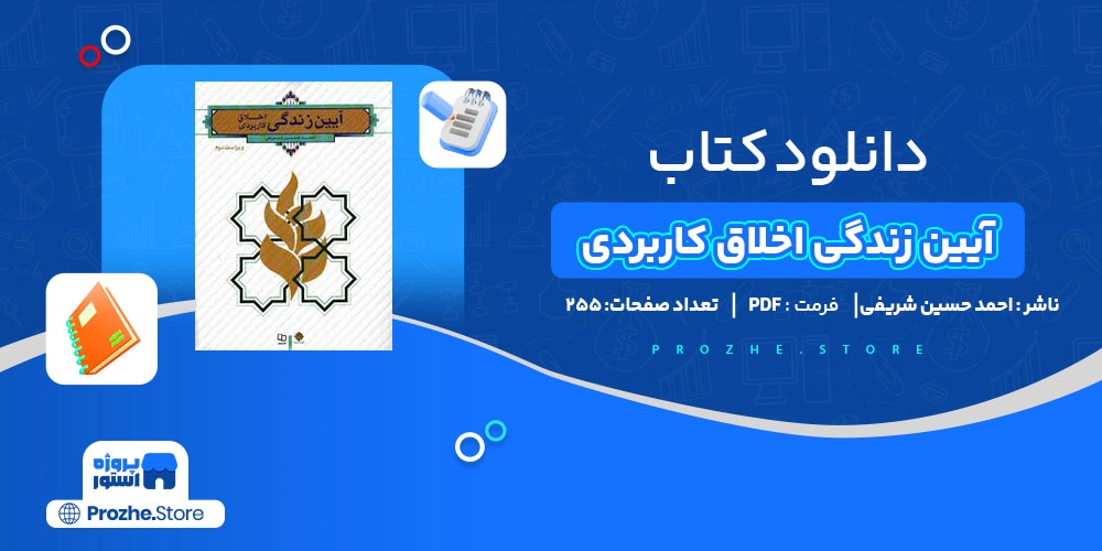  دانلود پی دی اف آیین زندگی اخلاق کاربردی احمد حسین شریفی PDF