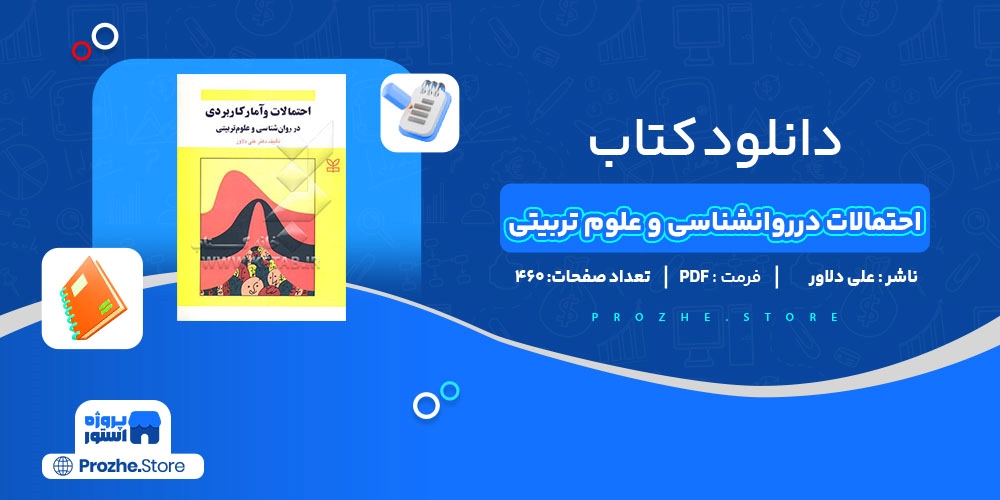 دانلود پی دی اف احتمالات و آمار کاربردی در روانشناسی و علوم تربیتی علی دلاور PDF