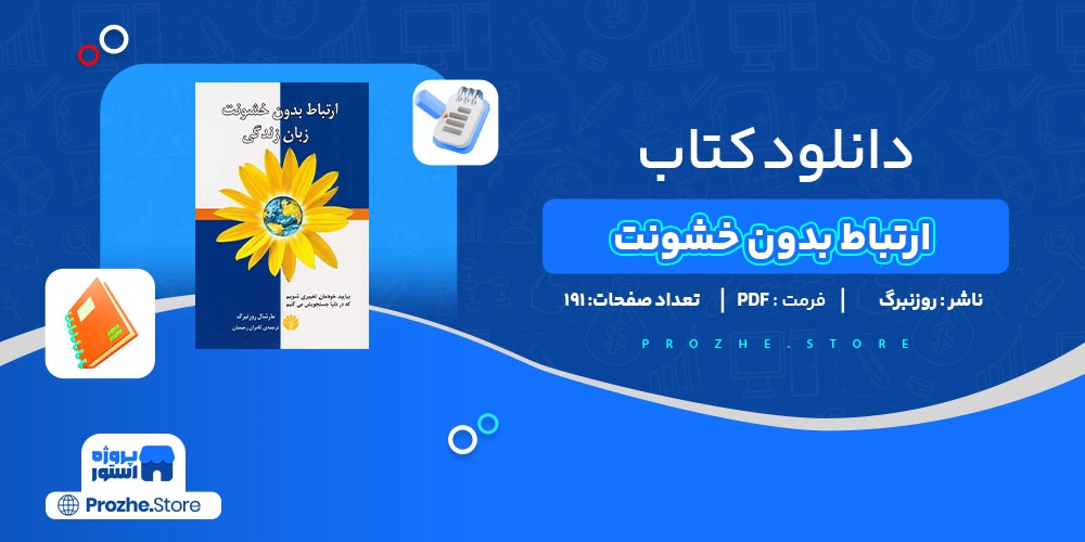 دانلود پی دی اف ارتباط بدون خشونت مارشال بی. روزنبرگ PDF