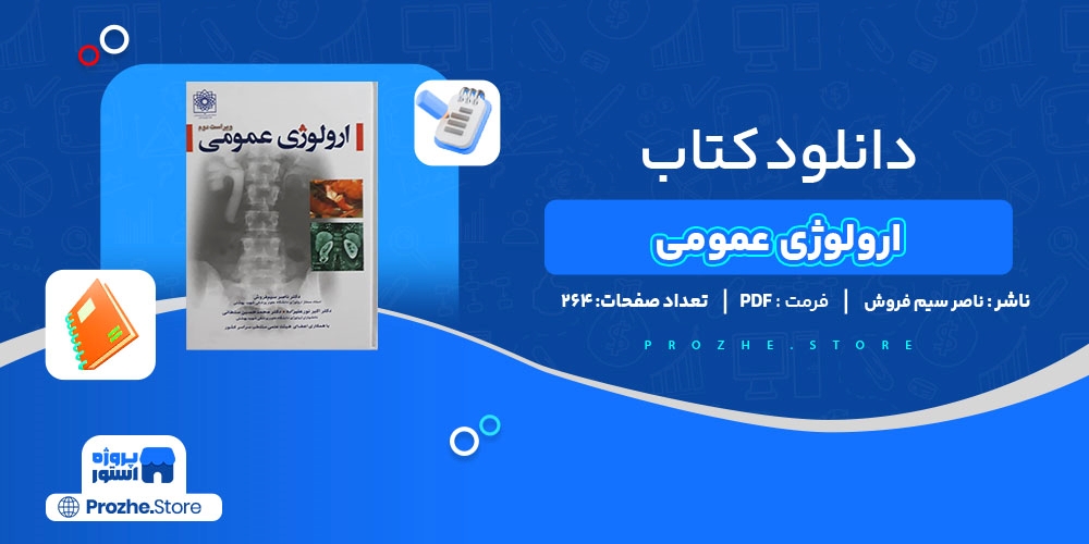 دانلود پی دی اف کتاب ارولوژی عمومی ناصر سیم فروش PDF