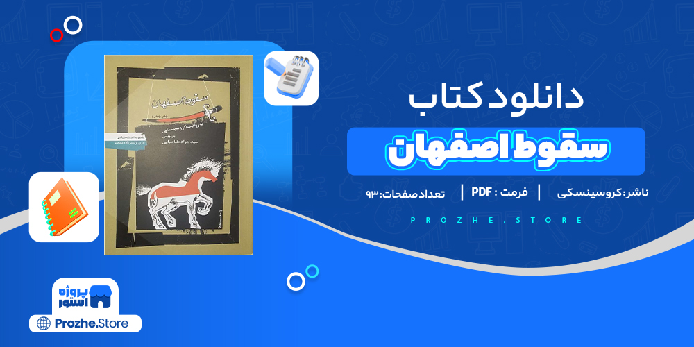 دانلود پی دی اف سقوط اصفهان به روایت کروسینسکی