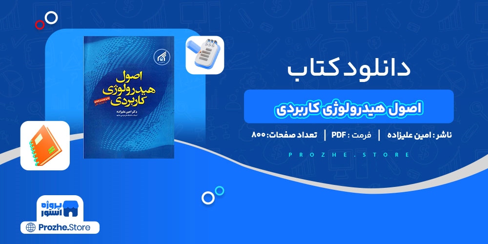 دانلود پی دی اف اصول هیدرولوژی کاربردی امین علیزاده PDF