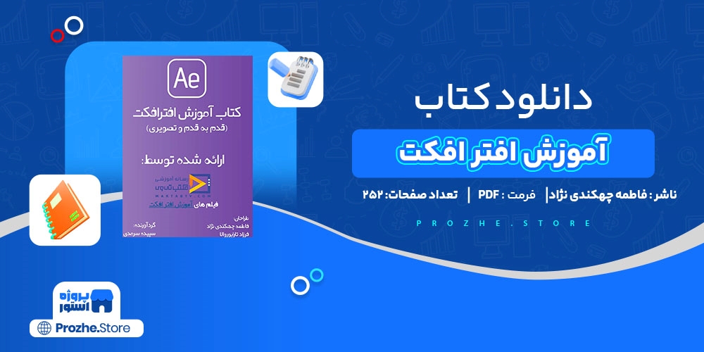 دانلود پی دی اف آموزش افتر افکت فاطمه چهکندی نژاد PDF