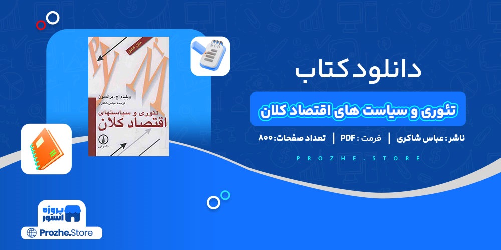 دانلود پی دی اف تئوری و سیاست های اقتصاد کلان عباس شاکری PDF