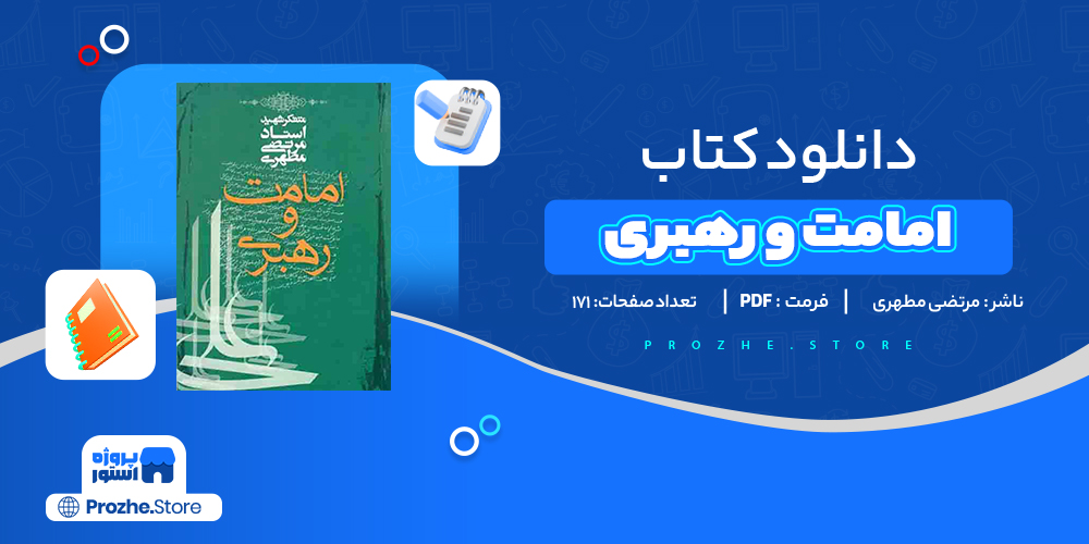 دانلود پی دی اف امامت و رهبری مرتضی مطهری