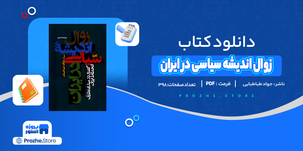 دانلود پی دی اف زوال اندیشه سیاسی در ایران جواد طباطبایی 