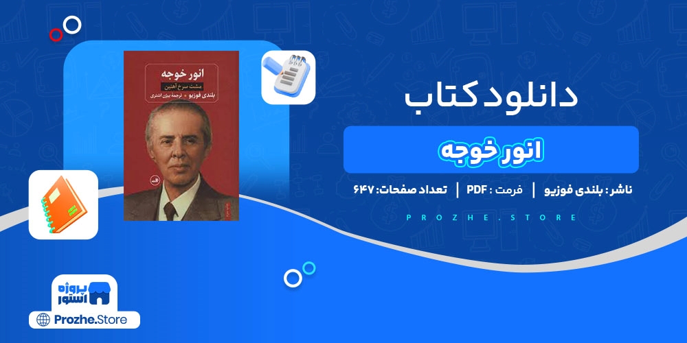 دانلود پی دی اف کتاب انور خوجه بلندی فوزیو pdf