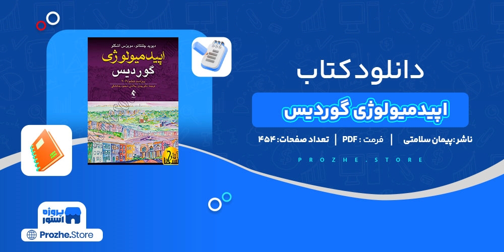 دانلود پی دی اف اپیدمیولوژی گوردیس پیمان سلامتی PDF