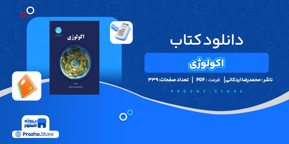 دانلود پی دی اف اکولوژی محمدرضا اردکانی PDF