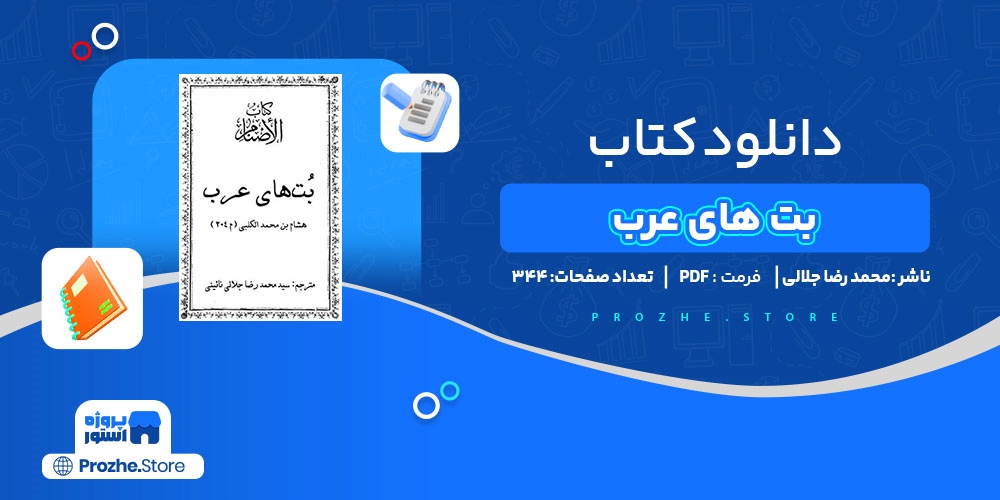 دانلود پی دی اف بت های عرب محمد رضا جلالی PDF