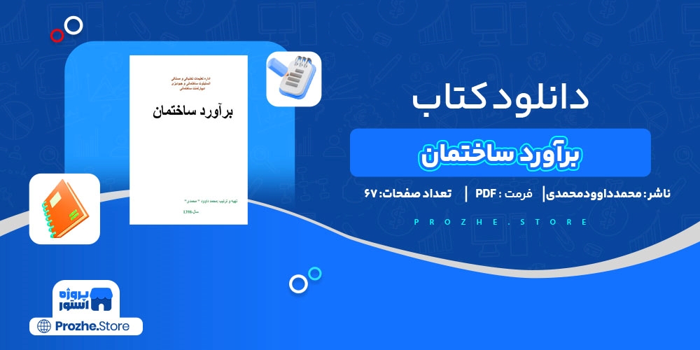 دانلود پی دی اف برآورد ساختمان محمد داوود محمدی PDF