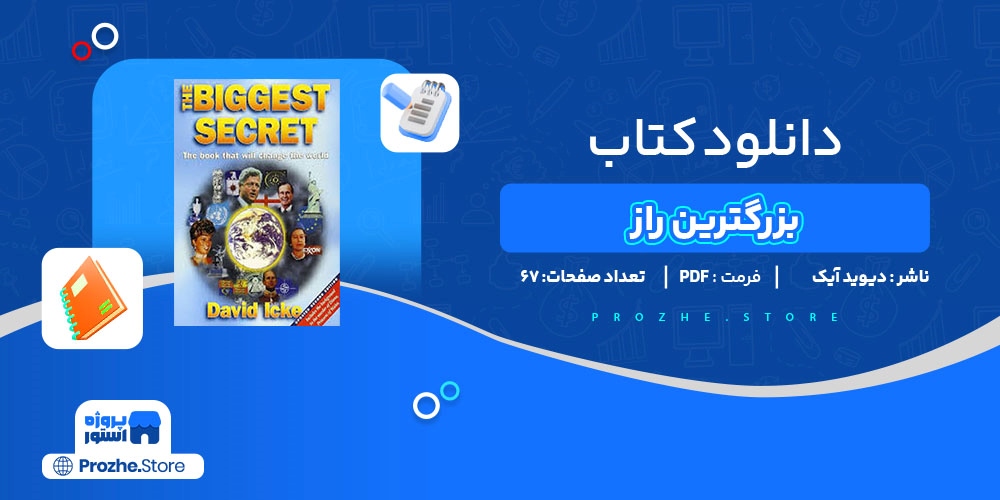 دانلود پی دی اف بزرگترین راز دیوید آیک PDF