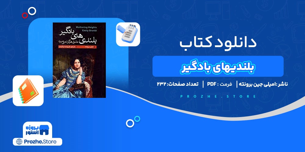  دانلود پی دی اف بلندیهای بادگیر امیلی جین برونته PDF