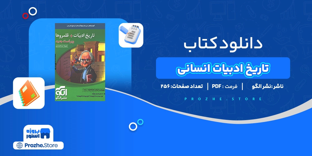 دانلود پی دی اف تاریخ ادبیات انسانی نشر الگو PDF