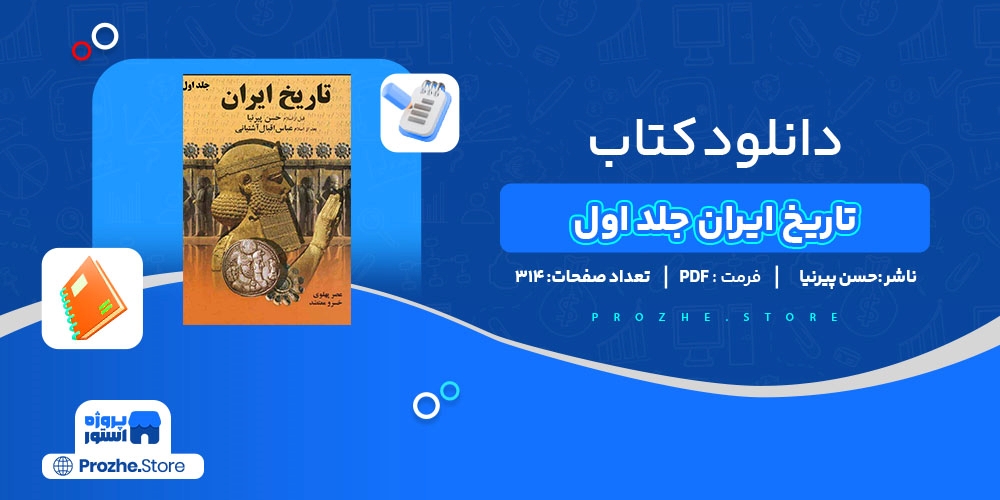 دانلود پی دی اف تاریخ ایران جلد اول حسن پیرنیا PDF