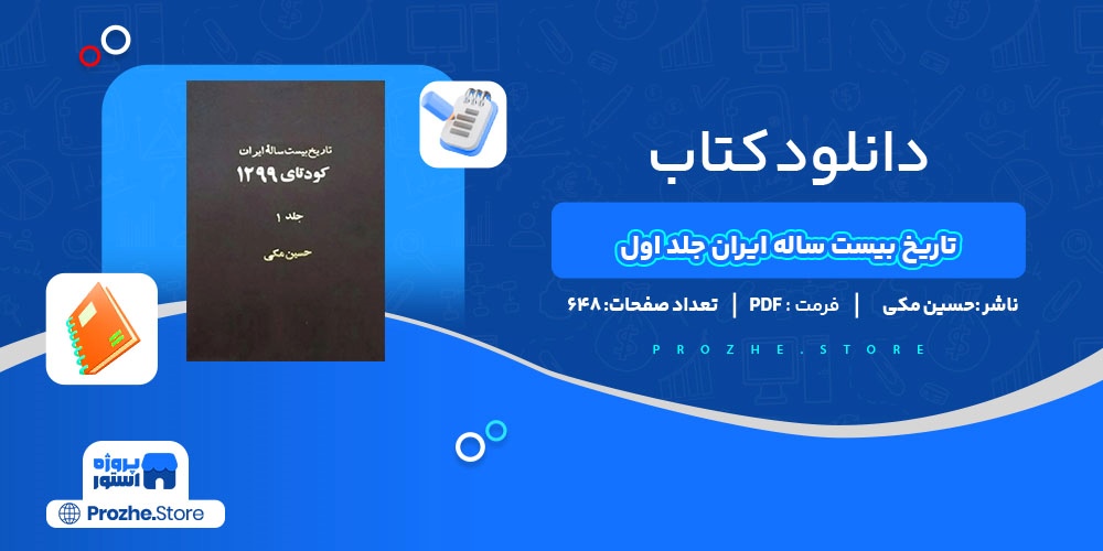 دانلود پی دی اف تاریخ بیست ساله ایران جلد اول حسین مکی PDF