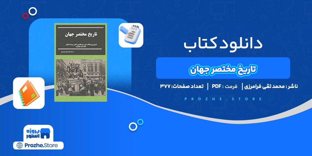 دانلود پی دی اف تاریخ مختصر جهان محمد تقی فررامرزی PDF