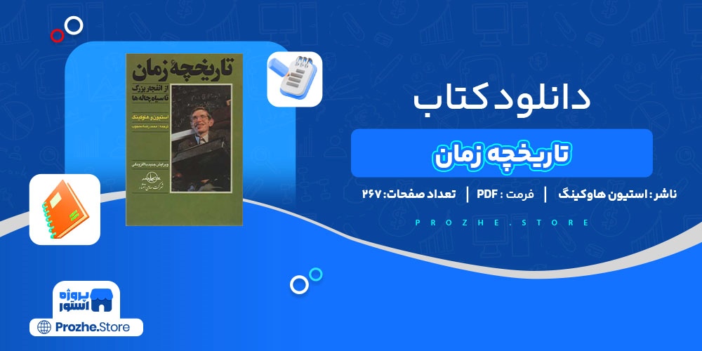 دانلود پی دی اف تاریخچه زمان استیون هاوکینگ PDF