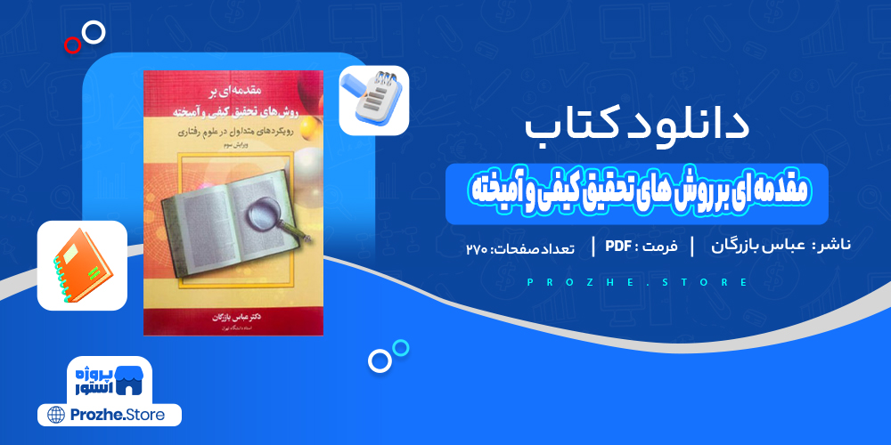 دانلود پی دی اف مقدمه ای بر روش های تحقیق کیفی و آمیخته عباس بازرگان